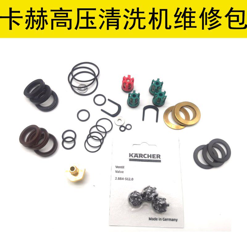 卡封洗车门维修包凯驰高压清洗机泵头密封件阀机水赫油封维修配件