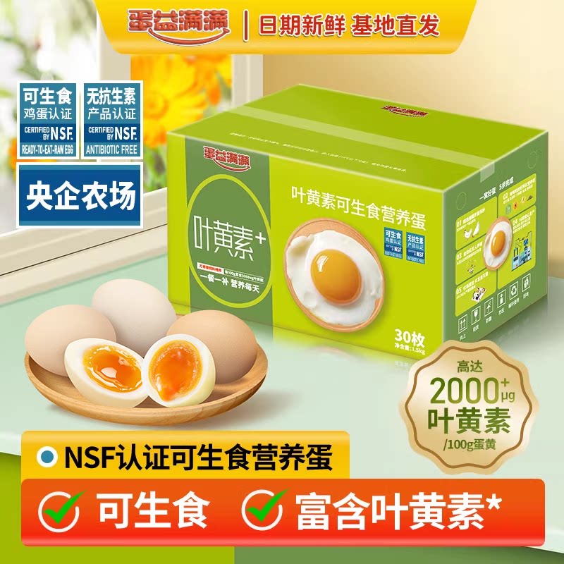 蛋益满满 可生食叶黄素鸡蛋 无沙门氏菌无抗 NSF认证农场直发整箱