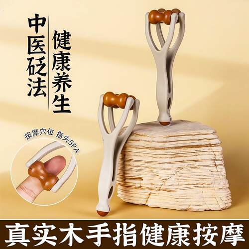 手指按摩器实木质滚轮美指舒压舒缓疲劳关节按摩器材关节放松神器