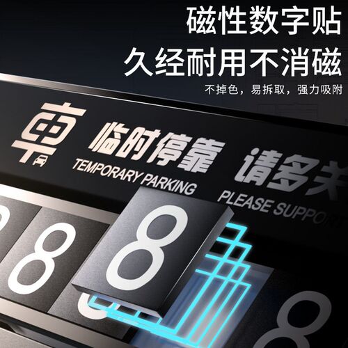 汽车临时停车号码牌磁吸数字旋转式车载挪车电话牌高档移车留号器