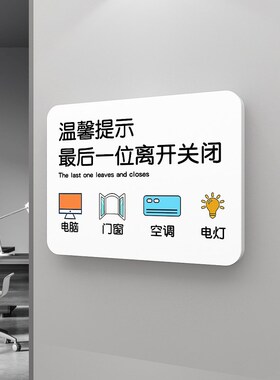 下班四件事温馨提示牌办公室装饰品墙贴公司随手关门关灯指示贴纸