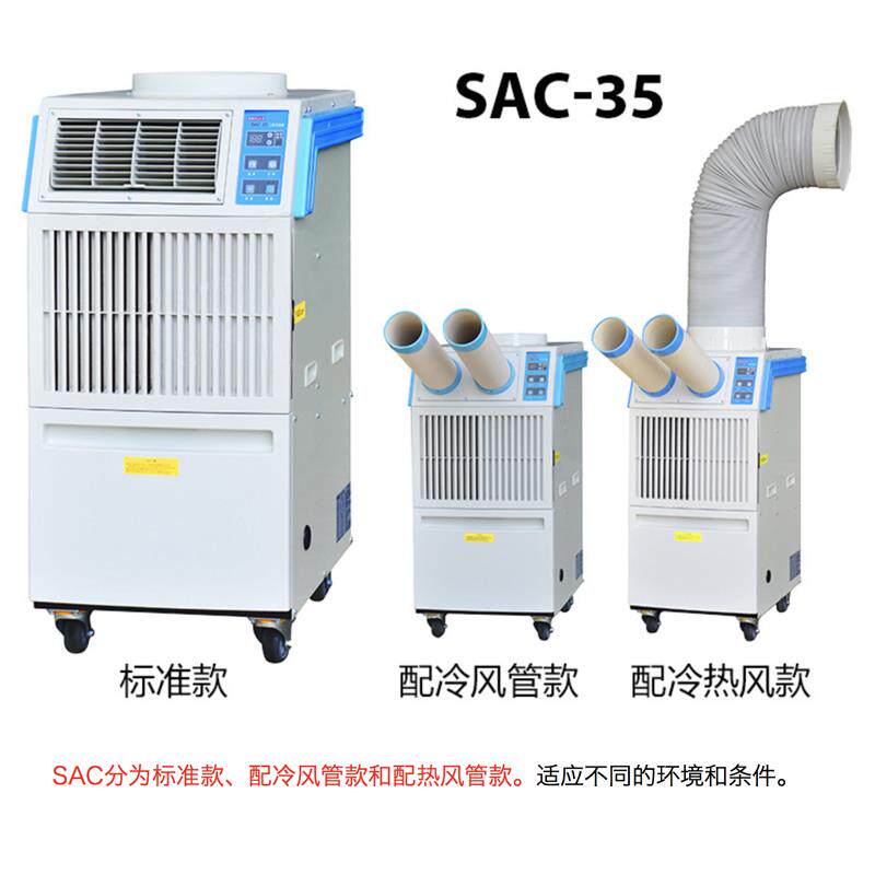 冬夏SAC-35工业冷气机大型移动式空调一体机厂房车间岗位局部降温