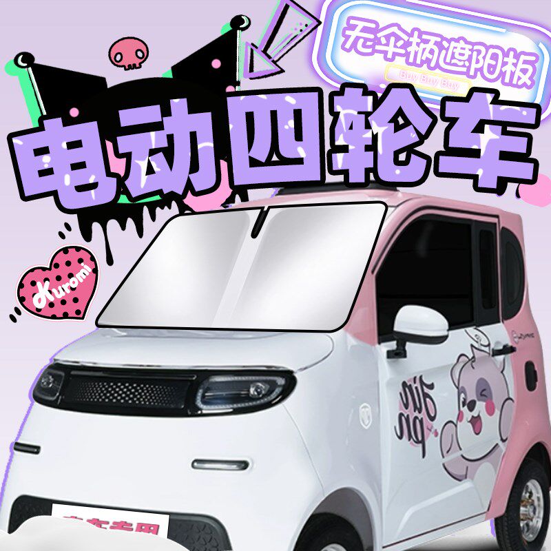 电动四轮车遮阳板老头乐防晒帘挡板罩伞前挡风玻璃老年代步车盛昊