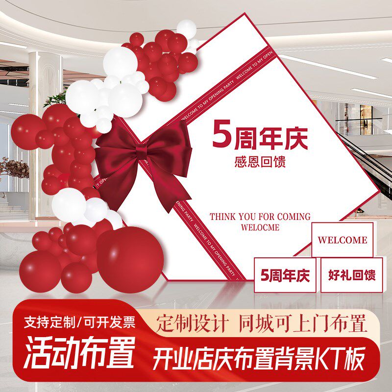 店铺开业周年庆布置商场美陈kt板定制现场氛围背景板活动气球装饰