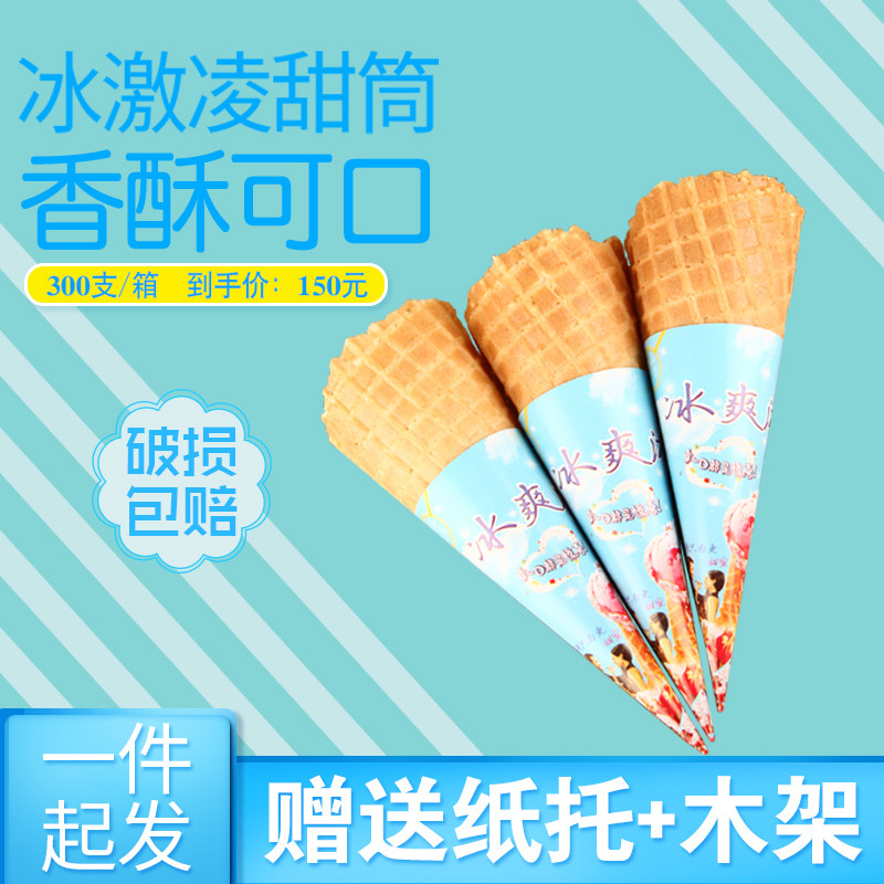 冰淇淋蛋筒冰激淋皮脆筒甜筒脆皮冰激凌机蛋托商用蛋卷壳雪糕小型