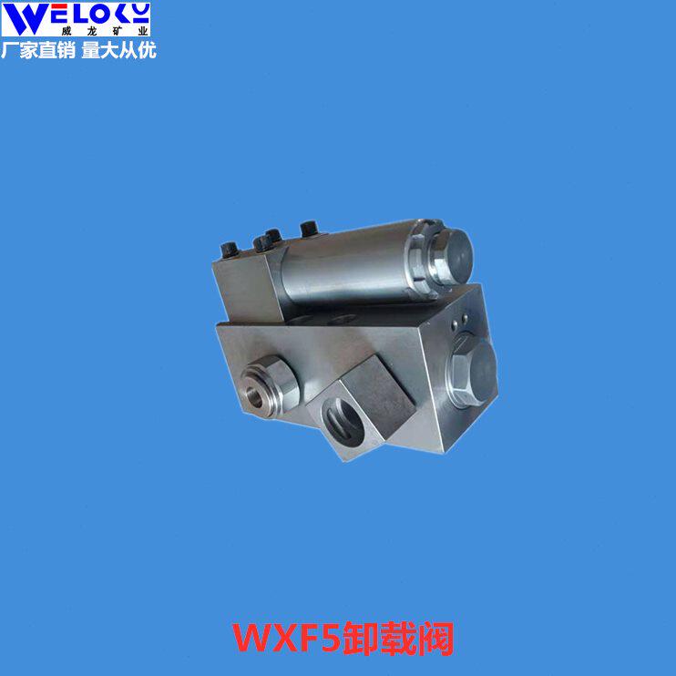 甄选现货供应威龙矿业矿用WXF5 200卸载阀乳化泵配件