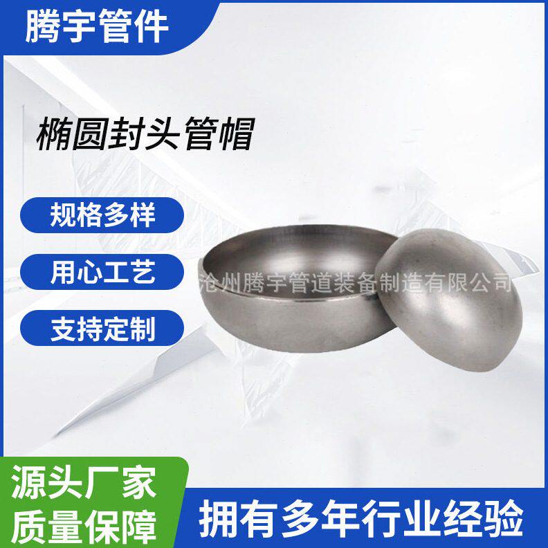 甄选不锈钢封头管帽椭圆形封头 304L 2205  316L  30408  304焊接