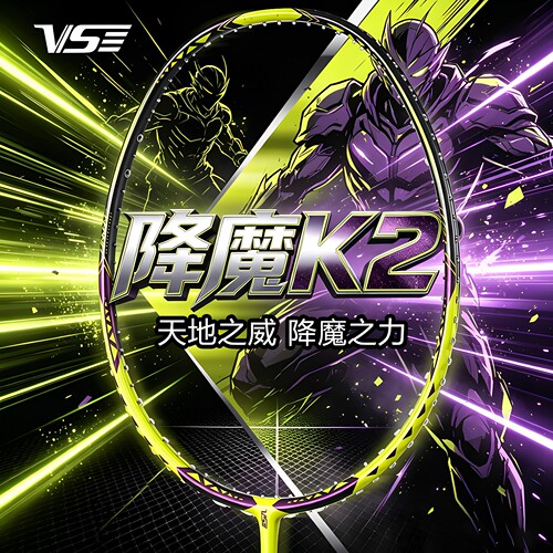 威臣降魔K2羽毛球拍暴力进攻