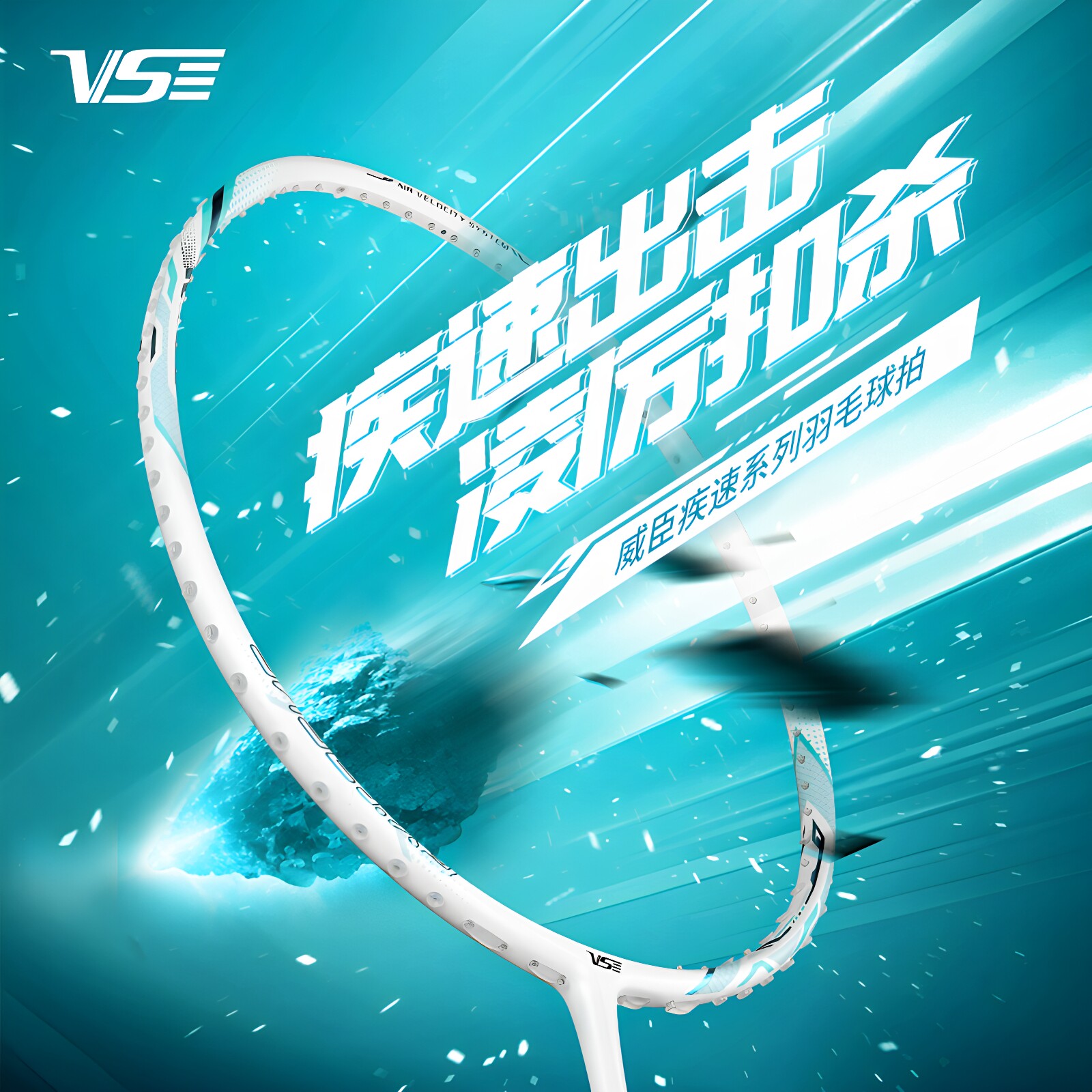 VENSON威臣羽毛球拍疾速700