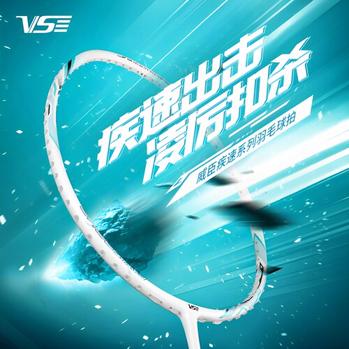 VENSON威臣羽毛球拍疾速700