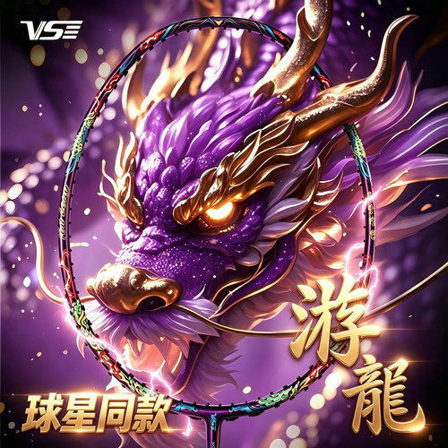 威臣紫游龙全碳素纤维高磅暴力