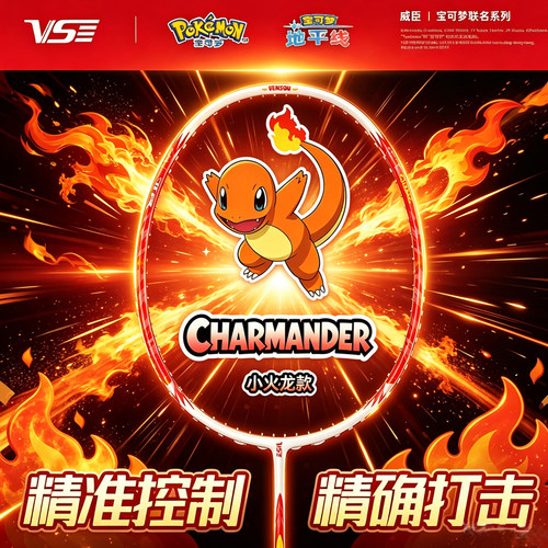 VS威臣宝可梦联名系列小火龙