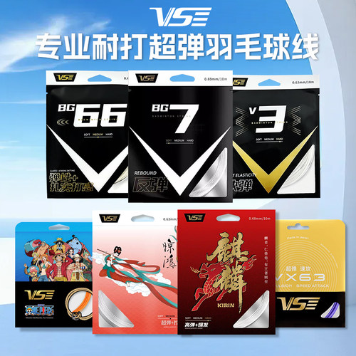 VenSon威臣羽毛球拍线网面线麒麟惊鸿线高弹耐打多色高弹vs羽线