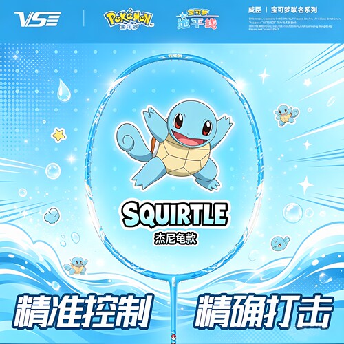 VS宝可梦联名系列杰尼龟羽毛球拍