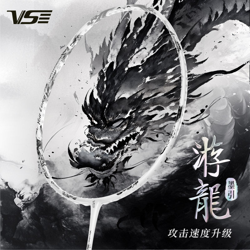 新款venson威臣游龙墨引羽毛球拍 VS全碳素专业比赛暴力进攻型