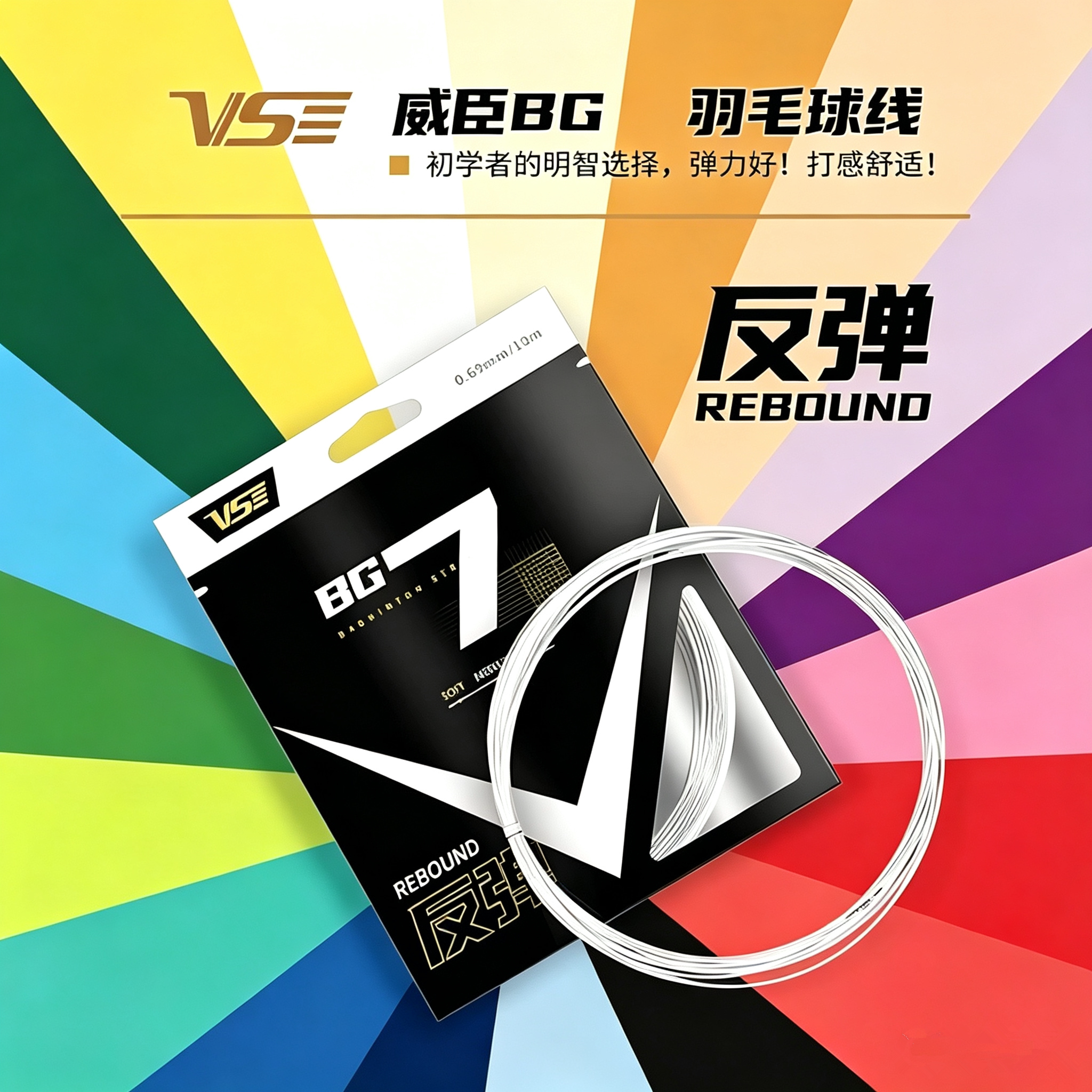 VenSon威臣羽毛球线BG7线高弹线
