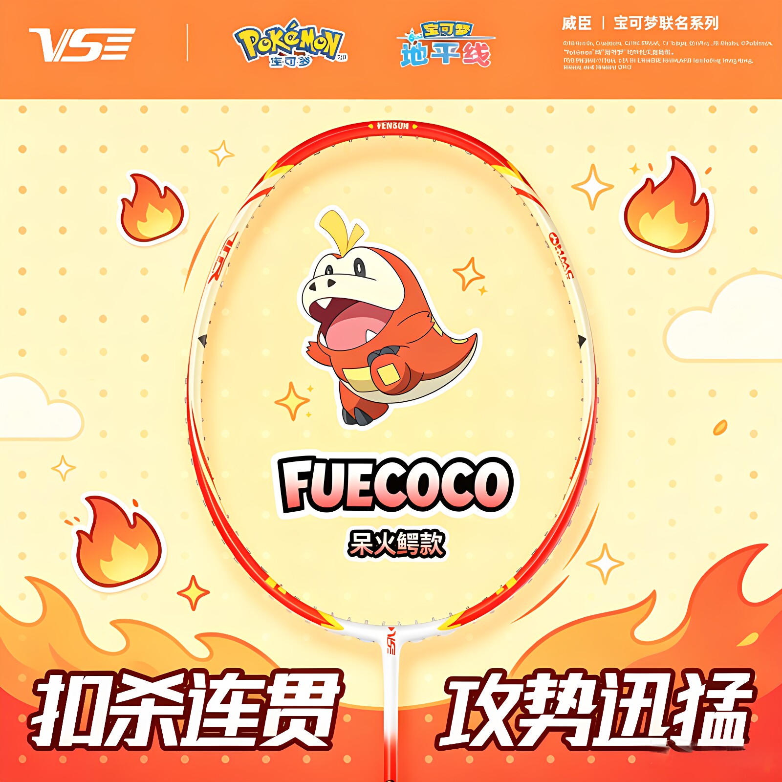 VS宝可梦联名系列呆火鳄羽毛球拍