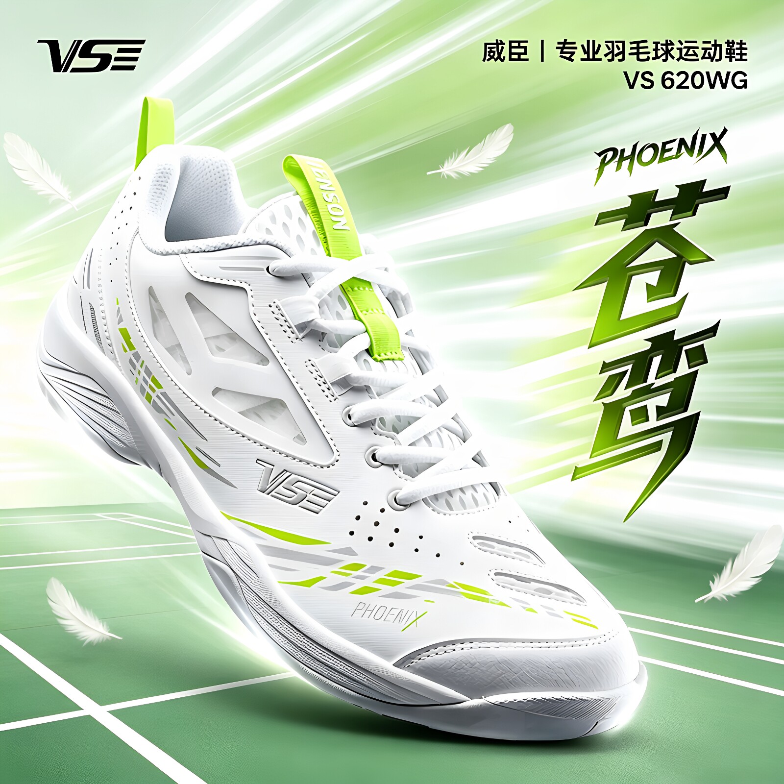 VS威臣苍鸾羽毛球鞋凤凰VS620图片