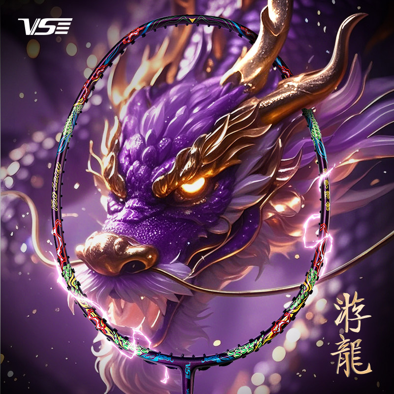 venson威臣紫游龙全碳素VS专业级男女比赛高磅暴力球星款进攻型拍