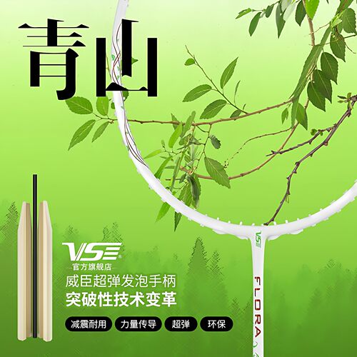 VenSon威臣羽毛球拍青山超轻国风