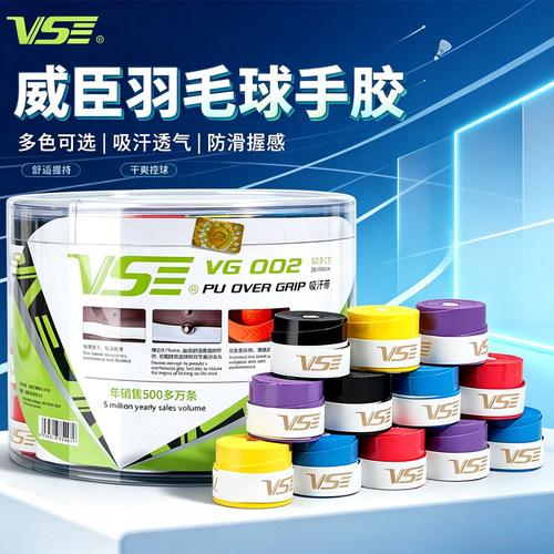 VS威臣羽毛球拍手胶防滑VG002