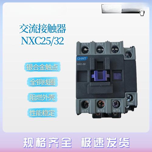 甄选正泰昆仑交流接触器NXC-25 NXC-32常开常闭380V 220V 110V 36