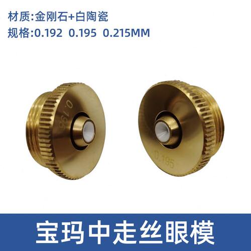 甄选中走丝钻石眼模 线切割配件耗材金钢石白陶瓷红石导丝嘴