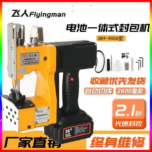 甄选飞人牌GK9-900A充电款缝包机36V一体式封包机编织袋封口打包