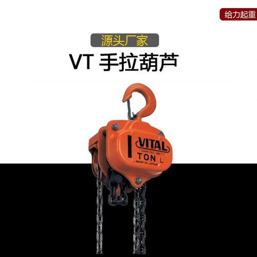 甄选厂家维多VITAL手拉葫芦手动葫芦倒链起重葫芦1/2/3/5/10/20t