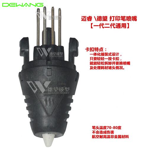 甄选德望3D打印笔配件喷嘴 3d打印笔陶瓷喷头 ！只限德望打印笔使