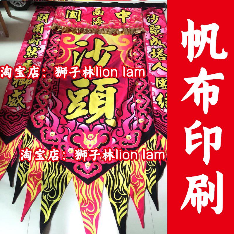 万顺龙狮 醒狮头牌旗耐三舞狮旗大旗艺狮帅旗用角旗双面龙狮道具