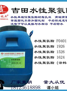 吉性水性树氨酯聚脂油漆油墨胶粘剂防水涂料水田PU皮革织物涂层