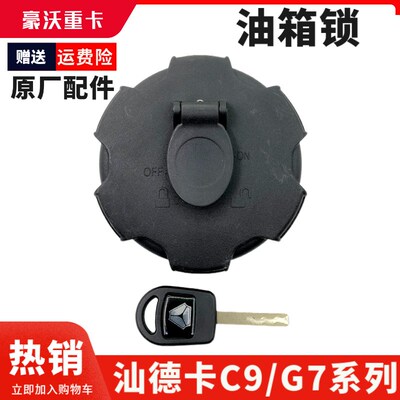 适用重汽豪锁TH7T德油箱盖汕X卡C9H G7S油箱盖燃油箱沃原厂配件