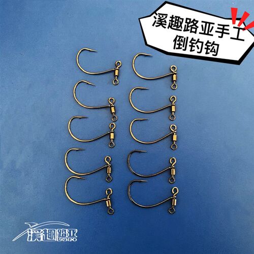 溪趣路鱼手工倒钓钩黑坑路亚鲈鱼鳜亚倒钓钓组转环倒钓钩笋壳