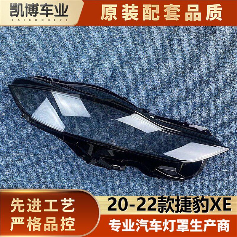 适用于 于捷豹XE客厅灯罩 客0-22款捷豹XE前大灯透明灯壳 2厅灯面