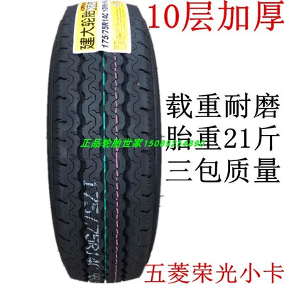 五菱荣光轮胎175/70R14 175/75R14C/LT 10层加厚耐磨荣光小卡原配