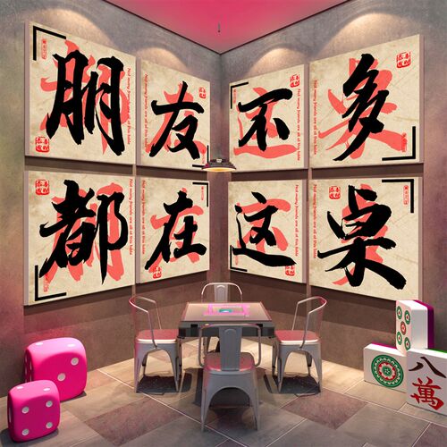网件棋牌盘艺室文化布置摆红麻将纸装饰雀房墙面背景贴馆包厢挂画