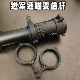 进军1.2-6速瞄瞄杆镜快速变倍准3d打印尼龙夹具1.2助6变倍辅-器环
