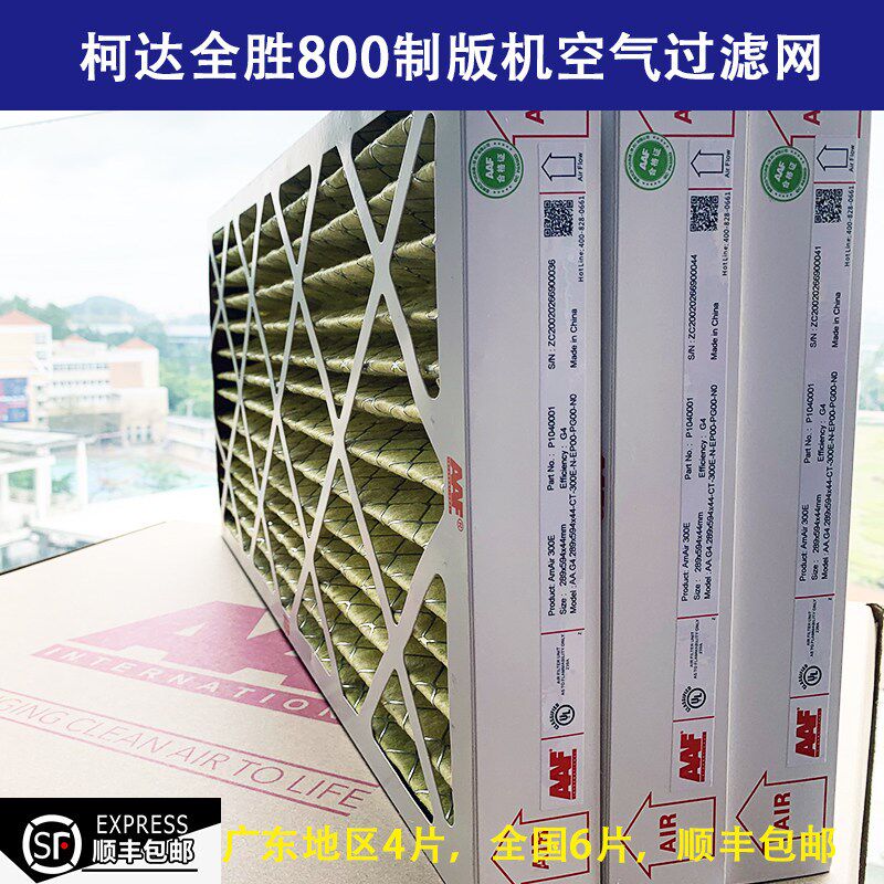 柯8滤版机过滤网 空气过制芯 AAF过滤网 Kodak全胜达00/1600CTP