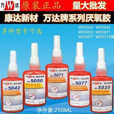 万达康0WD5071 5达77 5042 5050 5319厌氧胶250ml螺纹锁固型胶水