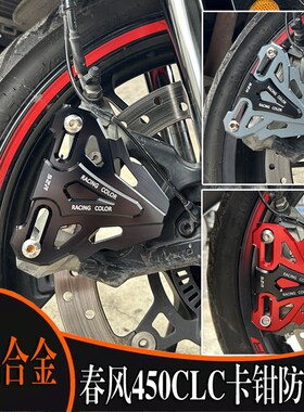 适用春风45改CLC0装托卡钳保护罩摩前车250CLC铝合金卡钳盖配件