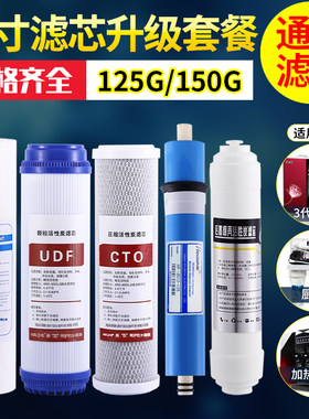 净水器1反寸通用滤芯套装5级家用or0渗透100G纯水直饮150G净水机