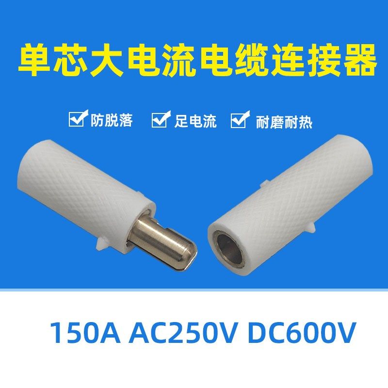 犀牛插电插座单芯大电流头缆连接器加热器大接率公母连功头耐高温