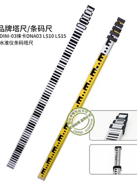 徕卡DNA03 LS10I15电力水准仪天宝D/NI03索佳南方科子达条码塔尺