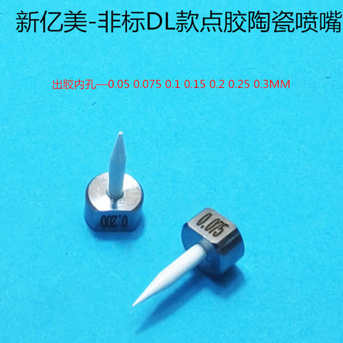 DL喷嘴 陶瓷膏胶锡点喷咀  高精密点胶针头 0.05 0.075 0.1 0.15