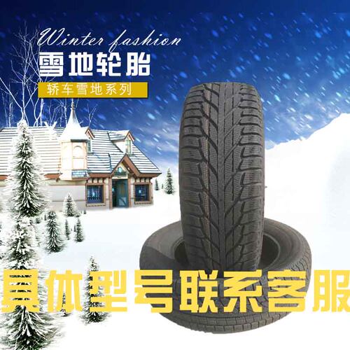 雪地轮胎175/185/195/205/215/225/60/65/70R1415R1617冬季防滑胎