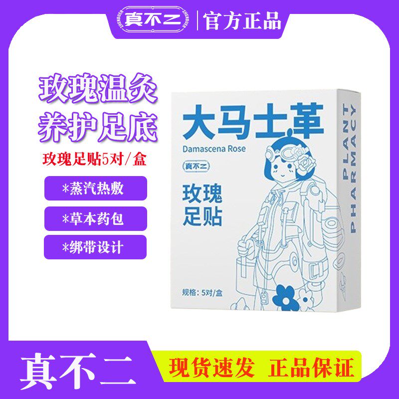 真不革大马士二玫瑰热灸贴女贴艾草睡眠暖脚贴暖足贴男足士脚底贴