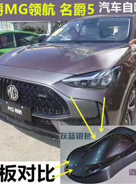 名爵5MG领航汽车灰色自喷修变色漆赛博灰补漆笔车漆划痕龙复蓝色