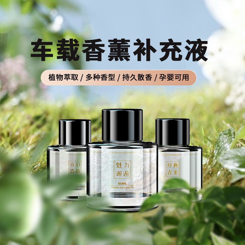 车载香水补油持汽车用香薰精充车内古龙香膏液久浓香车上高档大瓶