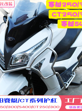 适用光阳250护杠赛赛箱00 艇艇S400 CT250/300保险杠尾架水3护网